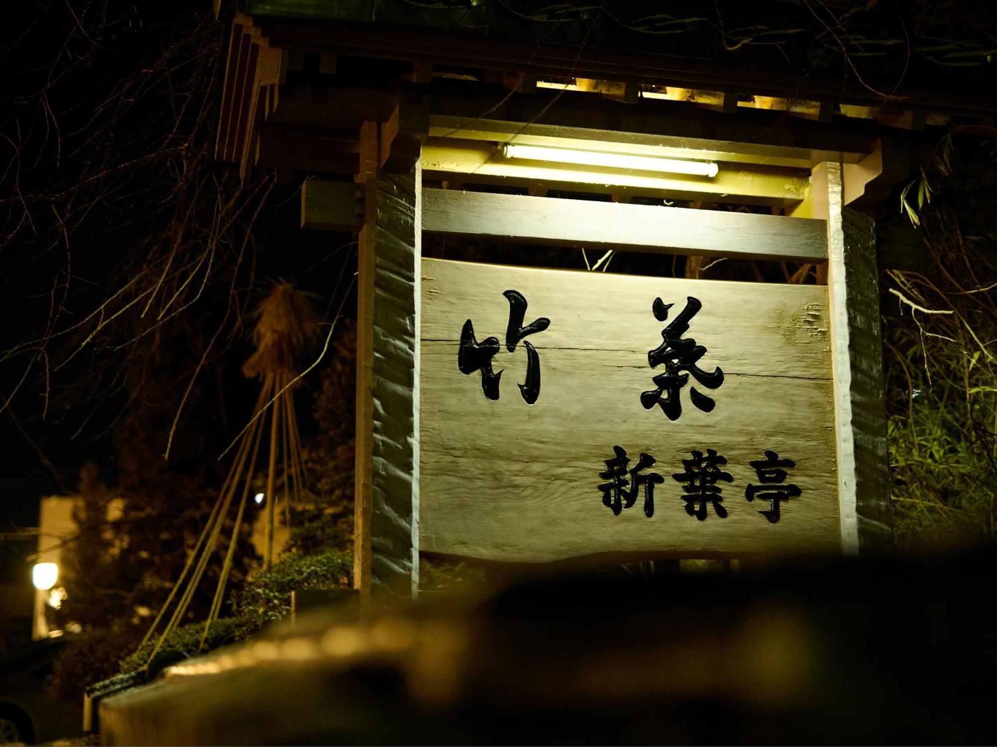 Tabist Chikuba Shinyotei Hakodate Yunokawaonsen Exterior photo